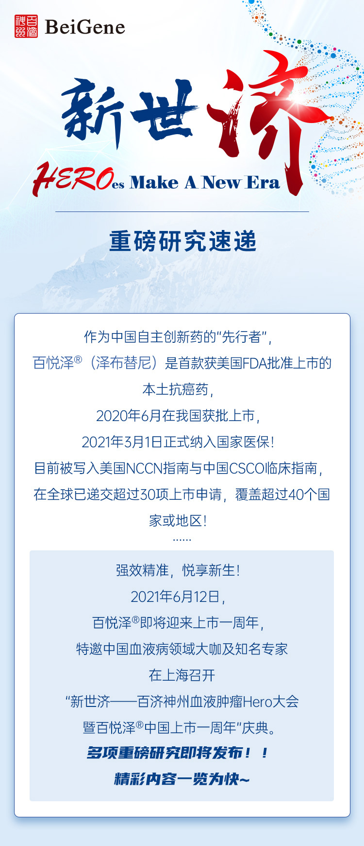 重磅研究抢先看 百济神州血液肿瘤hero大会暨百悦泽中国上市一周年会议即将启幕